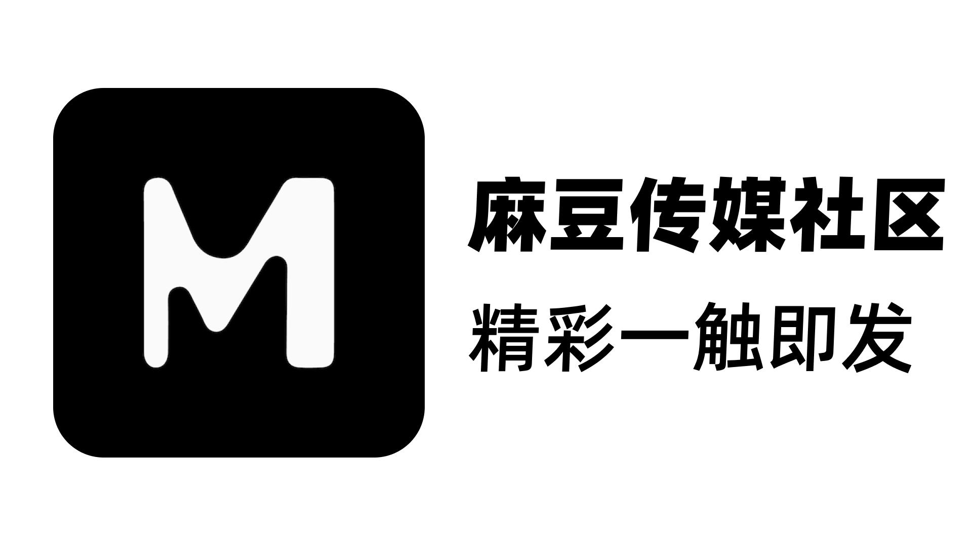 麻豆app-麻豆传媒官网-麻豆影业传媒在线入口